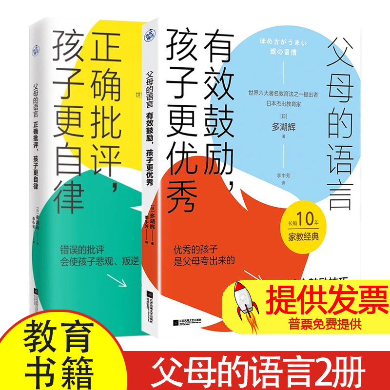 父母的语言2册 有效鼓励孩子更优秀 正确批评孩子更自律 教育家多湖辉 儿童心理学教育书籍 唤醒孩子的内驱力养出孩子好性格好习惯