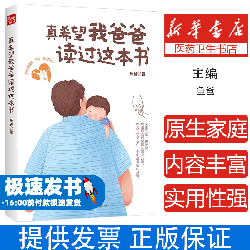 真希望我爸爸读过这本书 爸爸的陪伴 成就自觉自信有爱的孩子做个好爸爸原生家庭刚刚好的养育
