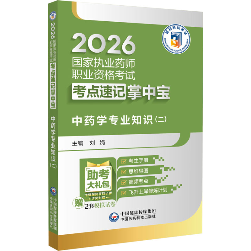 中药学专业知识二刘娟主编中国医药科技出版社国家执业药师职业资格考试考点速记掌中宝执业药师考试必备考点精编浓缩核心考点同步