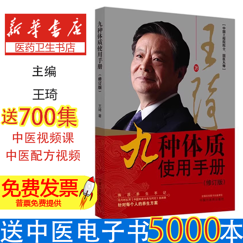 王琦九种体质使用手册 九种体质养生全书使用手册 王琦著 九种体质 名老中医体质养生手记 中医养生书籍全书中国中医药出版社