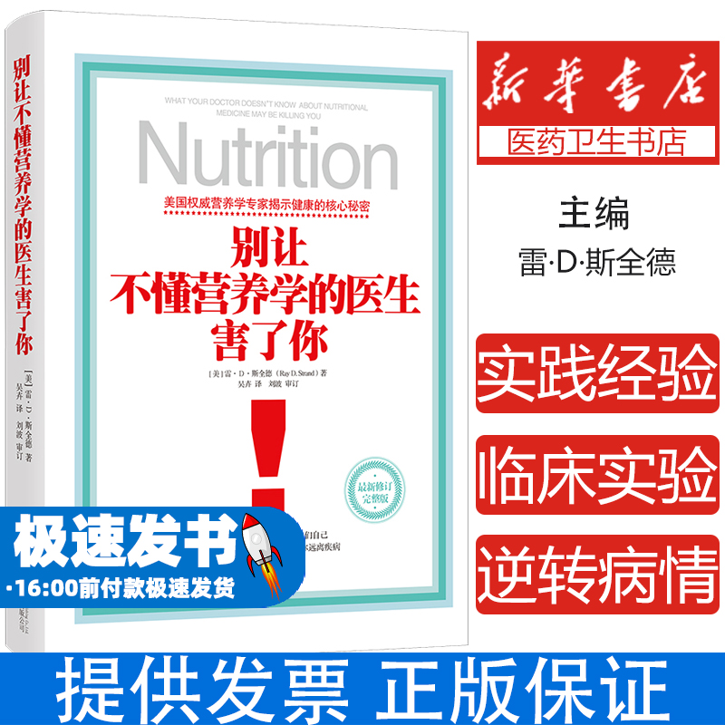 别让不懂营养学的医生害了你