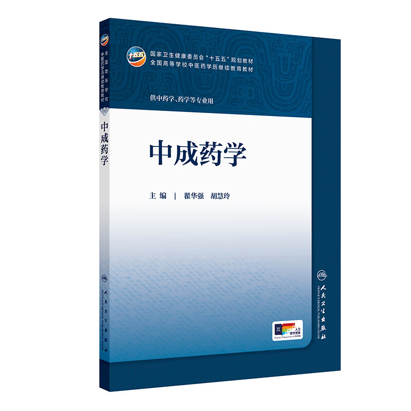 中成药学 翟华强 胡慧玲 人民卫生出版社 十五五全国高等学校规划教材 中医药继续教育教材 供中药学药学专业用 执业药师参考 正版