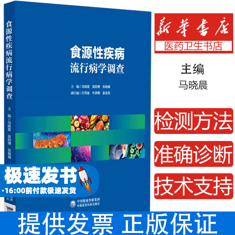 食源性疾病流行病学调查马晓晨,吴阳博,张晓媛 编中国医药科技出版社9787521451764医学卫生/药学