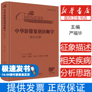 社9787117370745医学卫生 中华影像鉴别诊断学——消化分册 著人民卫生出版 严福华 医学其它 配增值