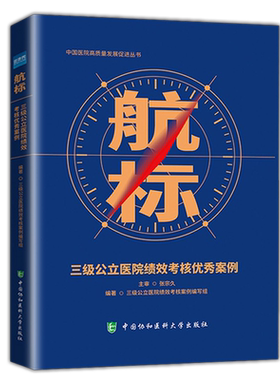 三级公立医院绩效考核优秀案例