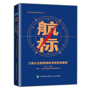 三级公立医院绩效考核优秀案例