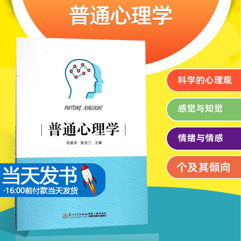 普通心理学苏碧洋张美兰厦门