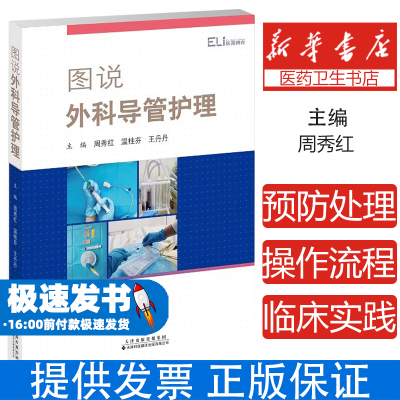 图说外科导管护理周秀红，温桂芬，王丹丹主编天津科技翻译出版有限公司9787543341357医学卫生/护理学