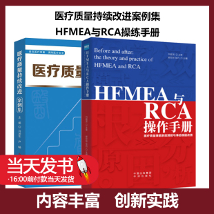 医疗质量持续改进案例集+HFMEA与RCA操练手册