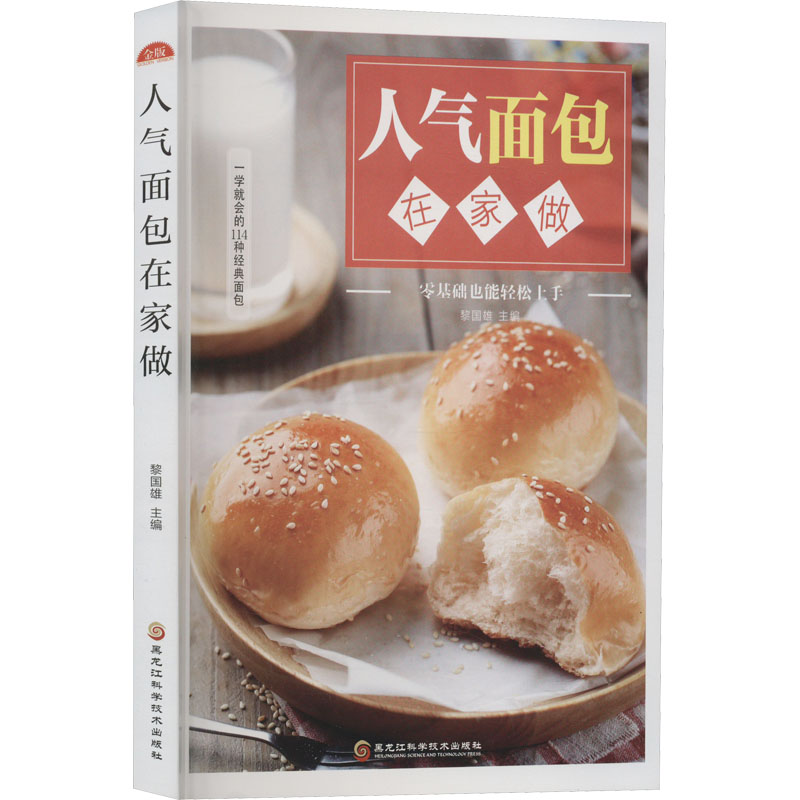 人气面包在家做黎国雄主编黑龙江科学技术出版社零基础入门烘焙教程吐司调理基础面包制作方法详解家庭烘焙甜点初学手工点心步骤图