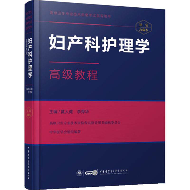 妇产科护理学高级教程黄人健中华医学电子音像出版社9787830050986医学卫生/护理学