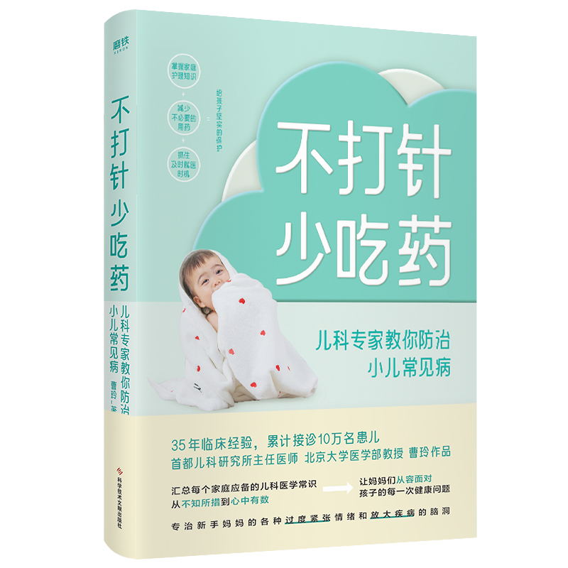 不打针 少吃药 :儿科专家教你防治小儿常见病曹玲科学技术文献出版社9787518963515育儿书籍/孕产/育儿