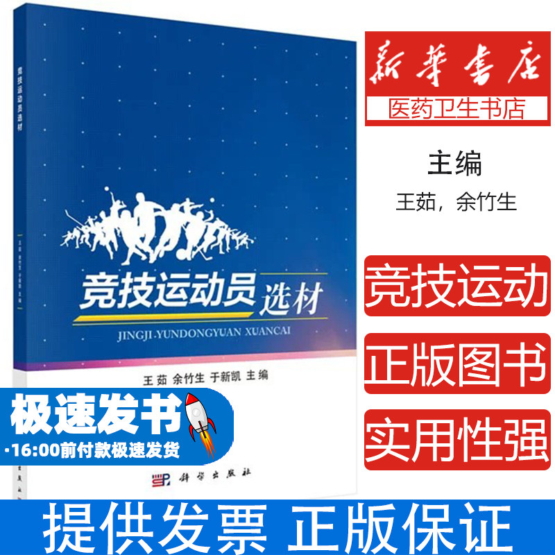 竞技运动员选材王茹,余竹生,于新凯科学出版社9787030630261社会科学/心理学