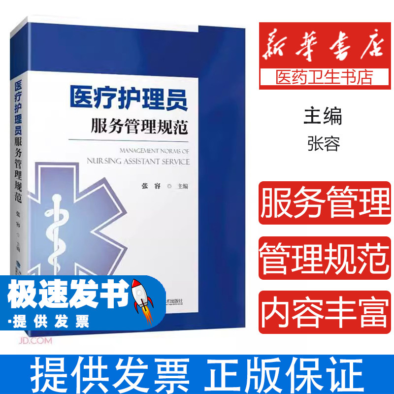 医疗护理员服务管理规范张容福建科学技术出版社9787533565404医学卫生/医学其它