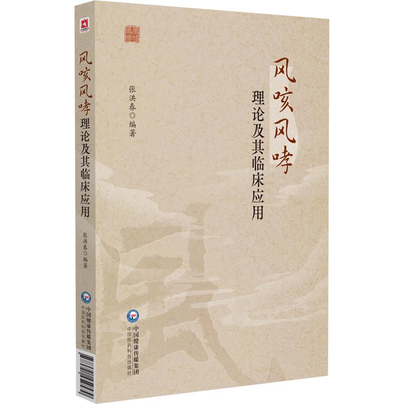 风咳风哮理论及其临床应用张洪春中国医药科技出版社中医呼吸疾病诊疗肺系病证防治咳嗽哮喘辨证施治临床经验总结呼吸科医师参考