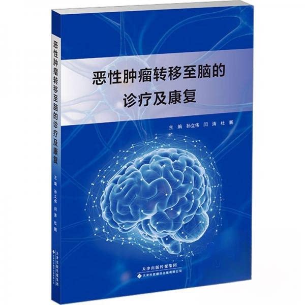恶性肿瘤转移至脑的诊疗及康复杜鹏孙立伟闫涛天津科技翻译出版公司临床诊疗指南康复护理指导靶向治疗方案放射护理干预常见并发症