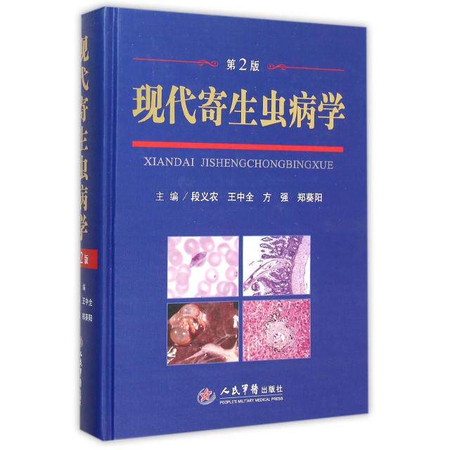 现代寄生虫病学(第2版)段义农//王中全//方强//郑葵阳人民军医9787509188064医学卫生/医学其它