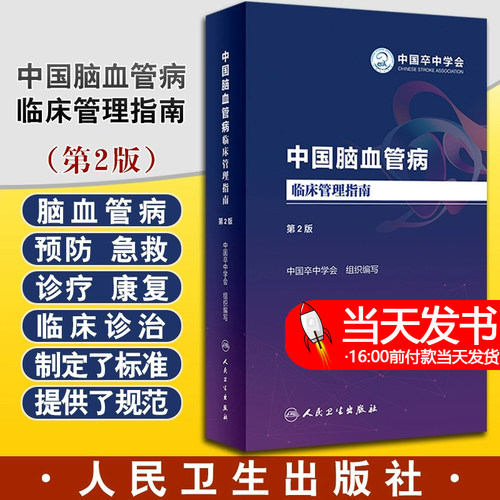 【提供发票】中国脑血管病临床管理指南第二版 2023人卫血栓卒中康复疏通堵塞解剖缺血性神经系统治疗心脑血管书籍人民卫生出版社