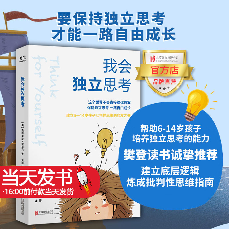 我会独立思考北京联合出版