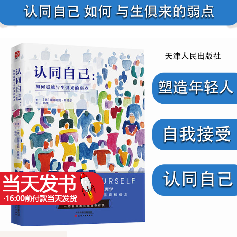 认同自己 如何 与生俱来的弱点 (德)斯蒂芬妮·斯塔尔 塑造年轻人的自信心理学 找到引导我们过好一生的价值观和信念