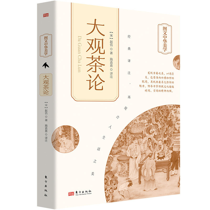 {塑封}【四色】图文中华美学：大观茶论（精装）α[宋]赵佶东方出版社9787520731911自然科学/自由组套（仅限弱关联套装书）
