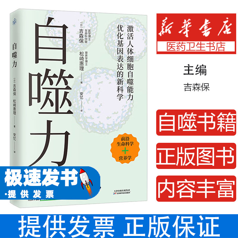 自噬力吉森保松崎惠理天津科学技术出版社激活细胞自噬调整日常饮食健康生活方式延缓衰老科学养生健康科普家庭保健日常调理轻断食