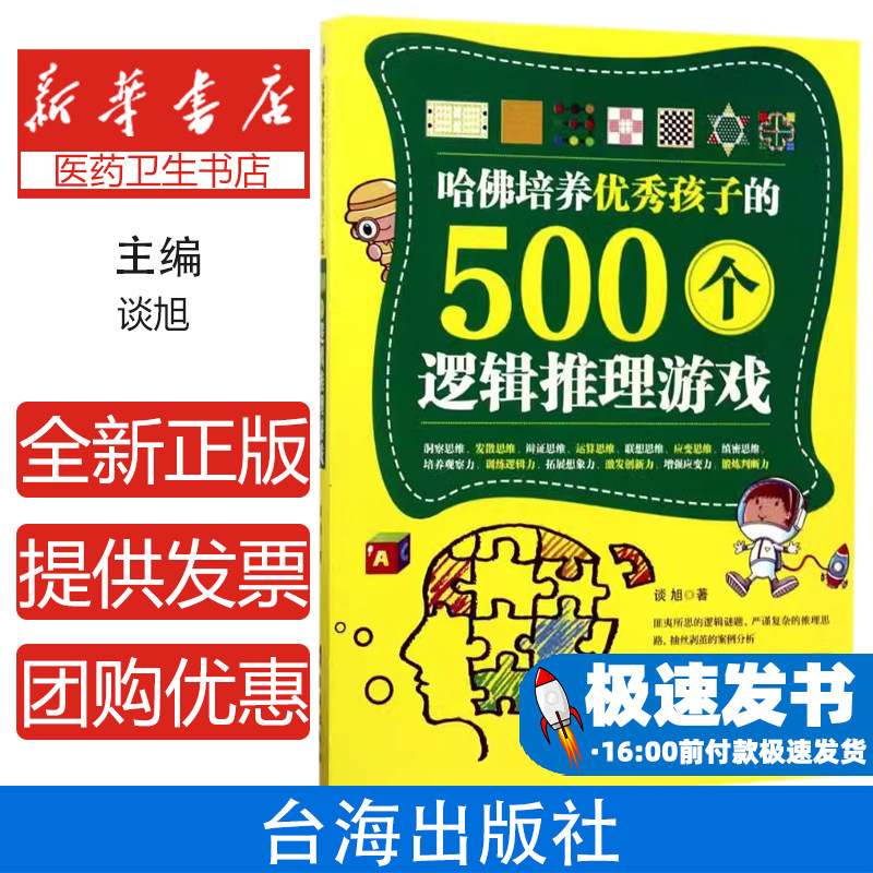 哈佛培养优秀孩子的500个逻辑推理游戏谈旭著台海出版社9787516813706育儿书籍/家庭教育