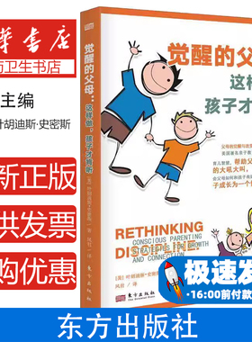 觉醒的父母：这样做，孩子才肯听：conscious parenting strategies for growth and connection【美】叶胡迪斯·史密斯东方出版社