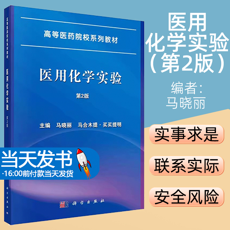 医用化学实验 第2版马晓丽，马合木提·买买提明主编科学出版社9787030745842本书本着坚持实事求是、理论联系实际的原则，注重