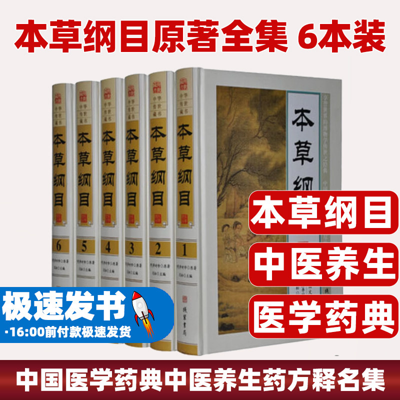 本草纲目现代白话文本全6册