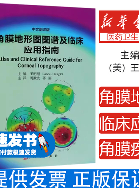 角膜地形图图谱及临床应用指南(中文翻译版)王明旭，Lance J. Kugler主编；周激波等译科学出版社9787030602749医学卫生/眼科学