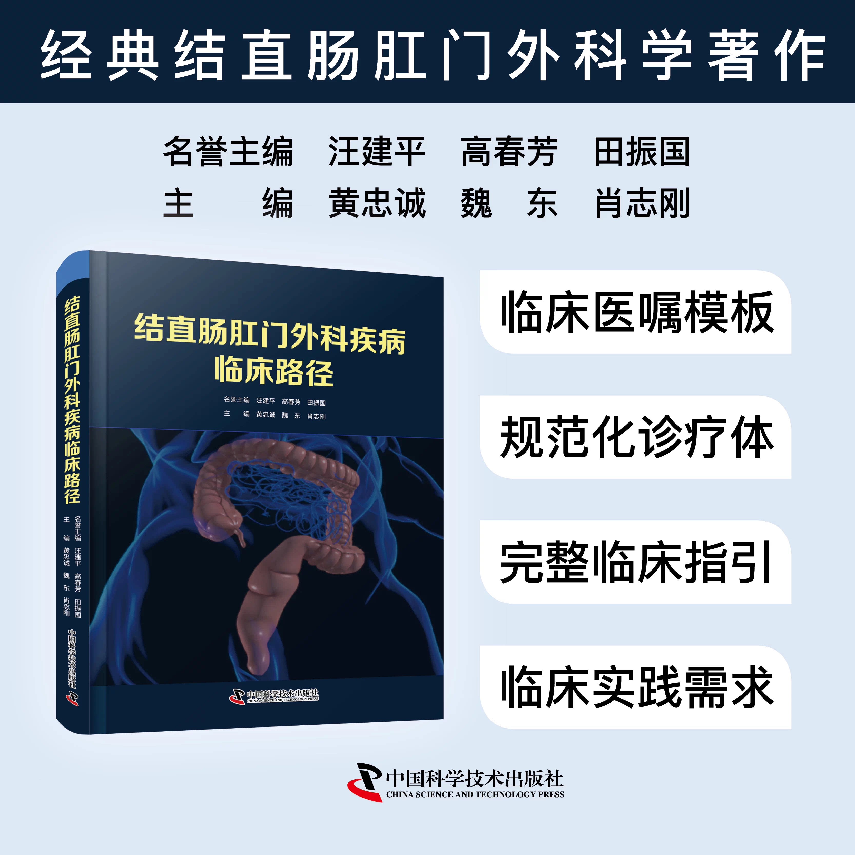 结直肠肛门外科疾病临床路径黄忠诚魏东肖志刚中国科学技术出版社腹腔镜手术操作肿瘤多学科会诊便秘康复治疗普外科医师临床参考指