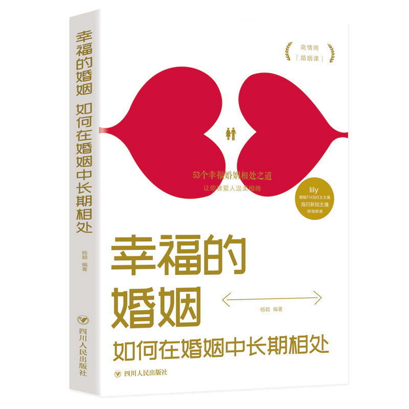 幸福的婚姻如何在婚姻中长期相处 杨颖 四川人民出版社 婚姻家庭 两性关系 情感心理 婚姻经营 心理学 畅销书 恋爱婚姻 婚姻书