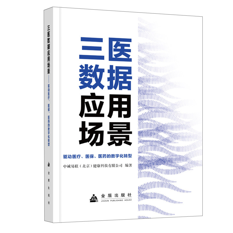 三医数据应用场景：驱动医疗、医保、医药的数字化转型  金盾出版社 当当图书中诚易联（北京）健康科技有限公司金盾出版社