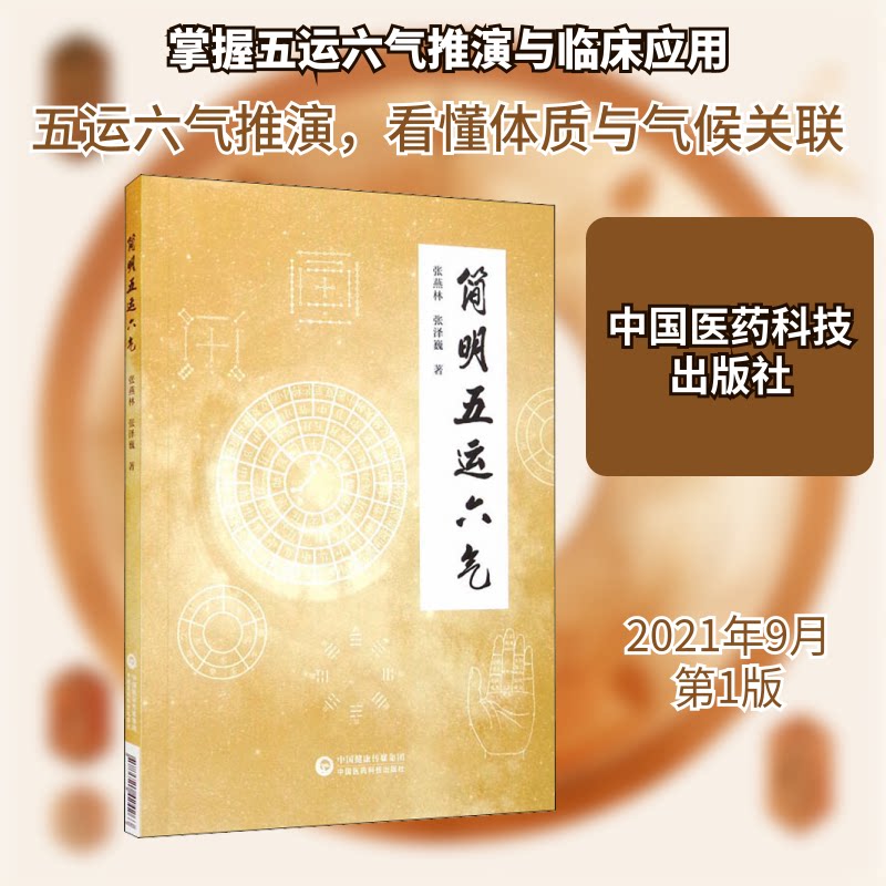简明五运六气张燕林张泽巍中国医药科技出版社中医入门养生理论零基础入门详解与应用临床思维理论易懂易学入门书籍中医学爱好者参
