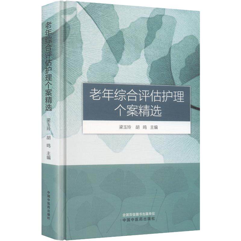 老年综合评估护理个案精选梁玉玲胡鸣主编中国中医药出版社多维度评估临床护理方案风险管理干预指导老年慢病护理能力提升护士培训