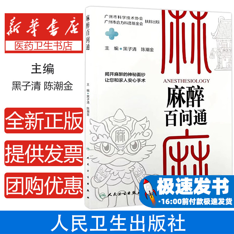 麻醉百问通(配增值)主编黑子清 陈潮金 认识麻醉 无痛分娩 无痛胃肠镜 麻醉与睡眠障碍 麻醉治疗 9787117364881人民卫生出版社