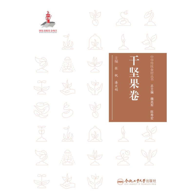 中华传统食材丛书干坚果卷张帆潘文娟合肥工业大学出版社饮食营养食疗滋补养生传统食材文化健康美食制作家庭日常养生知识详解