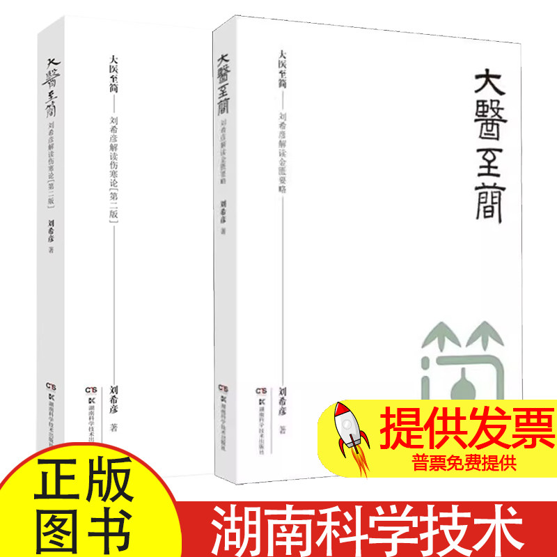 全 2 册大医至简刘希彦解读金匮要略 + 解读伤寒论第二版刘希彦著湖南科学技术出版社中医经典解读入门学习参考读物