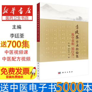 李廷荃学术经验集 致中求和 知行合一 医案解析