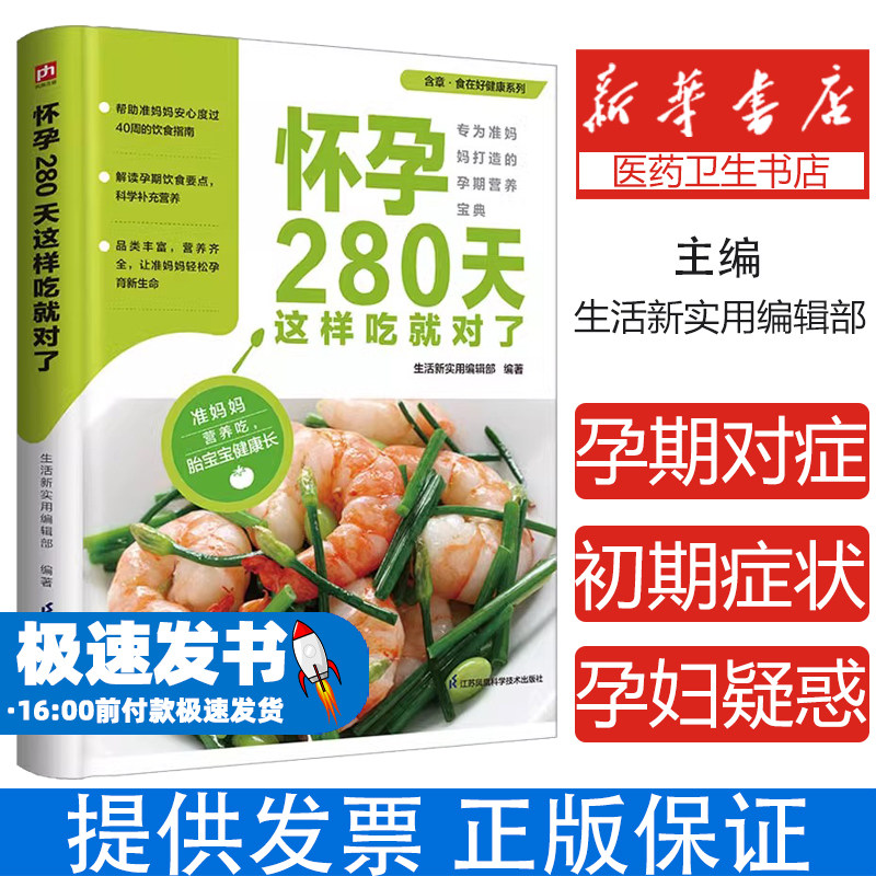 怀孕280天这样吃就对了生活新实用编辑部 凤凰含章出品江苏凤凰科学技术出版社9787571337179保健/心理类书籍/家庭医生