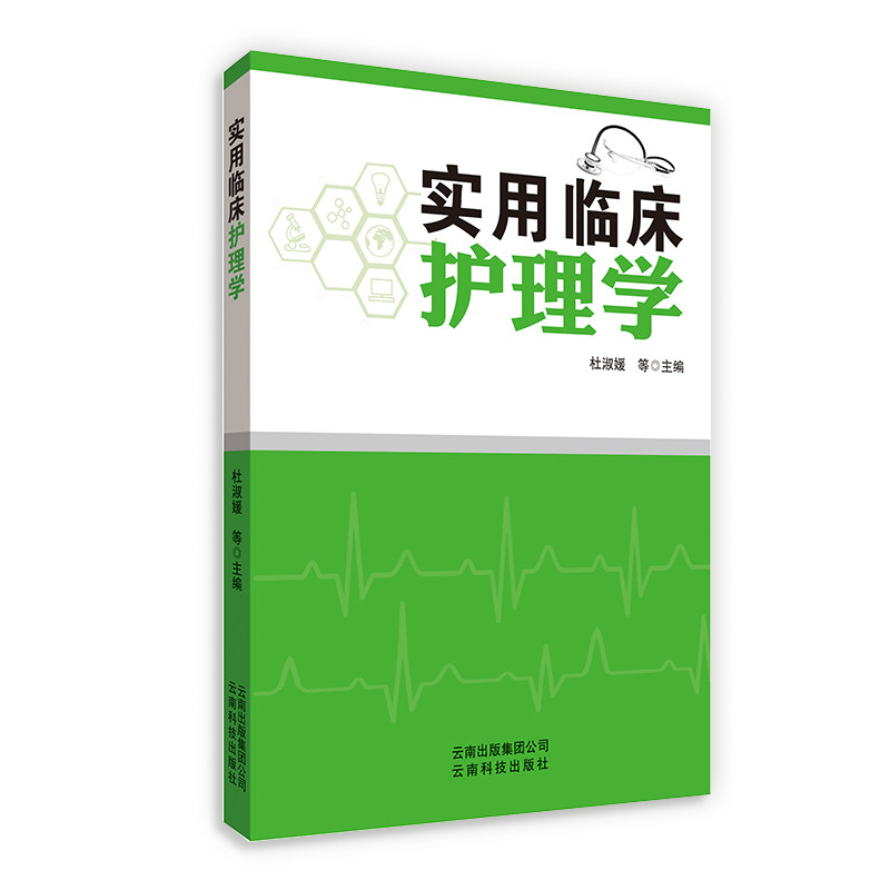 实用临床护理学杜淑媛等云南科学技术出版社临床护理实践护理操作技能常见疾病护理专科护理指导护理案例分析护士岗位培训专业护理