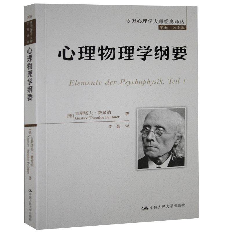 心理物理学纲要(德)古斯塔夫·费希纳(Gustav Theodor Fechner)著中国人民大学出版社9787300203423社会科学/心理学