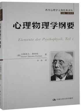 心理物理学纲要(德)古斯塔夫·费希纳(Gustav Theodor Fechner)著中国人民大学出版社9787300203423社会科学/心理学