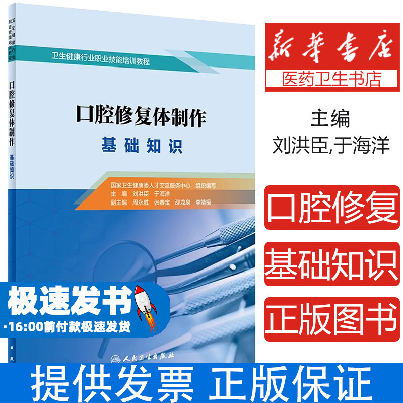 口腔修复体制作基础知识刘洪臣,于海洋人民卫生9787117303606医学卫生/口腔科学