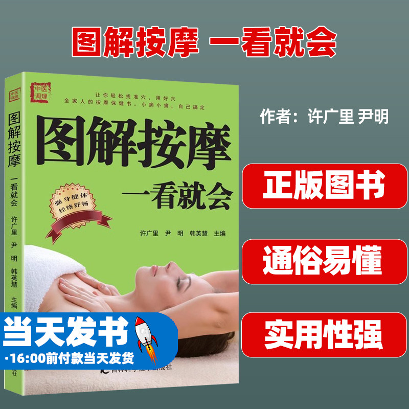 正版图解按摩一看就会