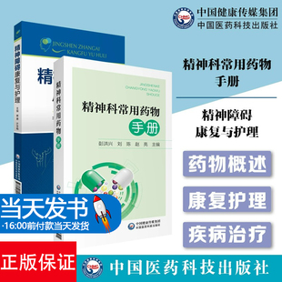 全2册精神障碍康复与护理+精神科常用药物手册 两本套装 神经病和精神病学 精神科临床护理用药指南 中国医药科技出版社