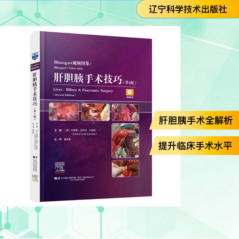 肝胆胰手术技巧第 2 版美卡洛斯乌列尔科维拉辽宁科学技术出版社外科学肝胆胰外科手术图谱临床医学外科手术视频教程