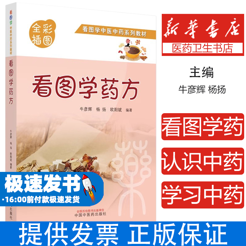 看图学药方牛彦辉, 杨扬, 欧阳斌编著中国中医药出版社9787513273985医学卫生/中医