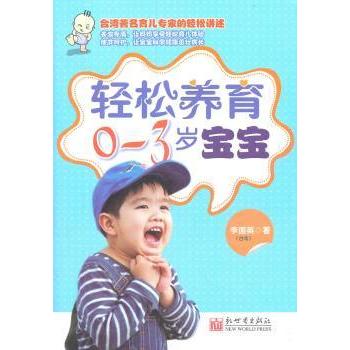 轻松养育03岁宝宝李国英新世界出版社9787510418938育儿百科解决育儿问题澄清育儿误区帮助家长科学